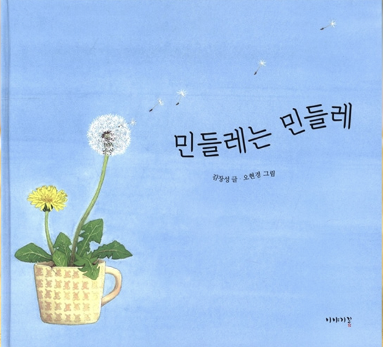 Dandelion is dandelion, A story of Self-esteem, ‘민들레는 민들레’ Accept and respect yourself as you are.